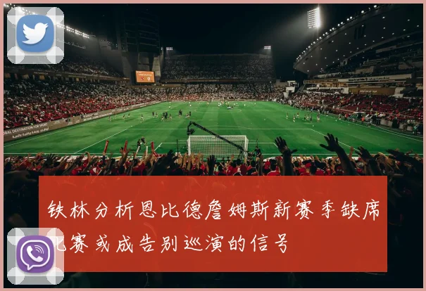 铁林分析恩比德詹姆斯新赛季缺席比赛或成告别巡演的信号