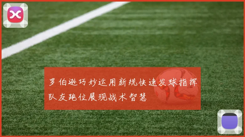 罗伯逊巧妙运用新规快速发球指挥队友跑位展现战术智慧