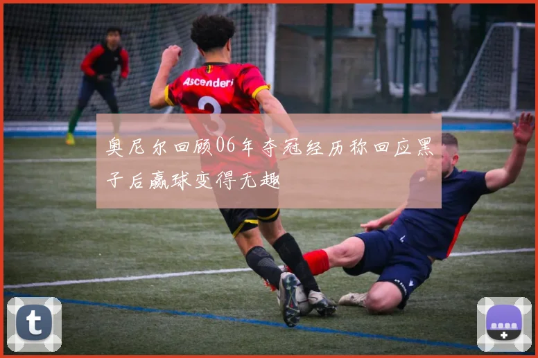 奥尼尔回顾06年夺冠经历称回应黑子后赢球变得无趣