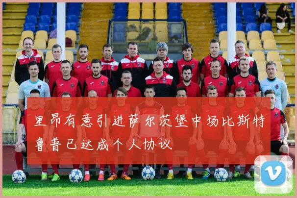 里昂有意引进萨尔茨堡中场比斯特鲁普已达成个人协议