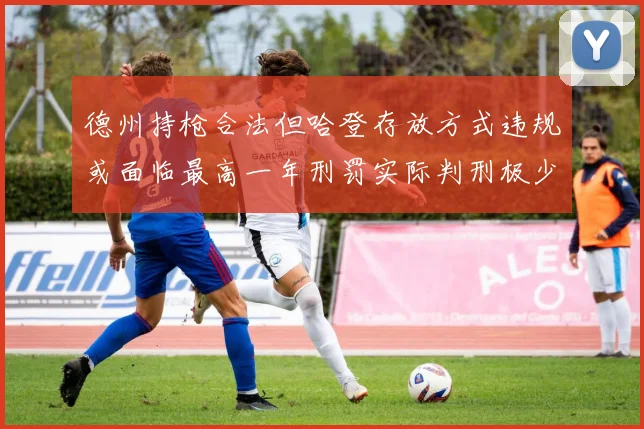 德州持枪合法但哈登存放方式违规或面临最高一年刑罚实际判刑极少
