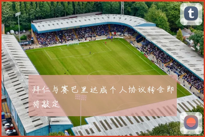 拜仁与赛巴里达成个人协议转会即将敲定