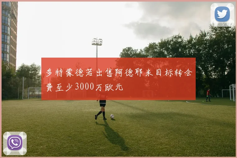 多特蒙德若出售阿德耶米目标转会费至少3000万欧元