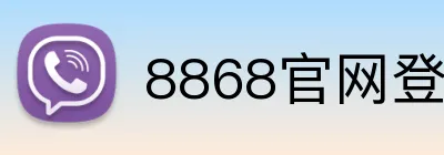8868官网登录 Logo